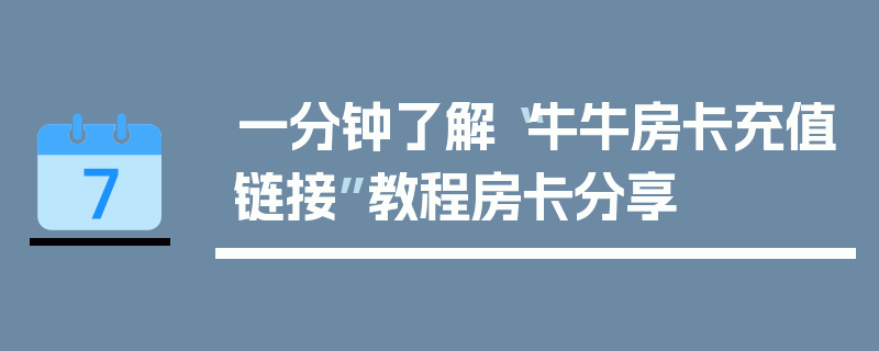 一分钟了解“牛牛房卡充值链接”教程房卡分享