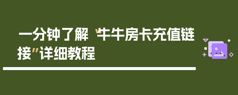 一分钟了解“牛牛房卡充值链接”详细教程