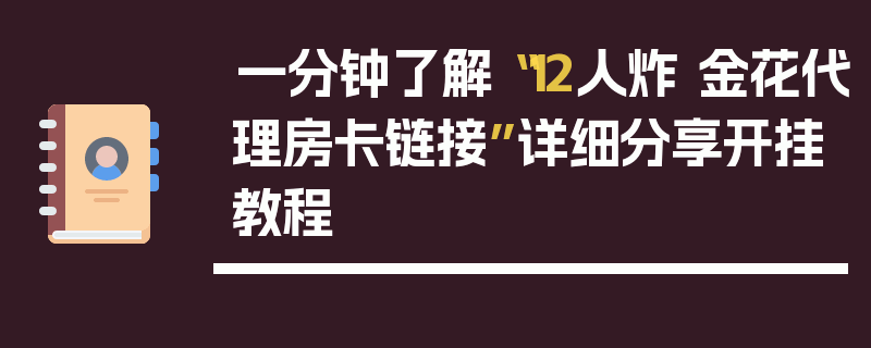 一分钟了解“12人炸 金花代理房卡链接”详细分享开挂教程