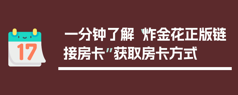 一分钟了解“炸金花正版链接房卡”获取房卡方式