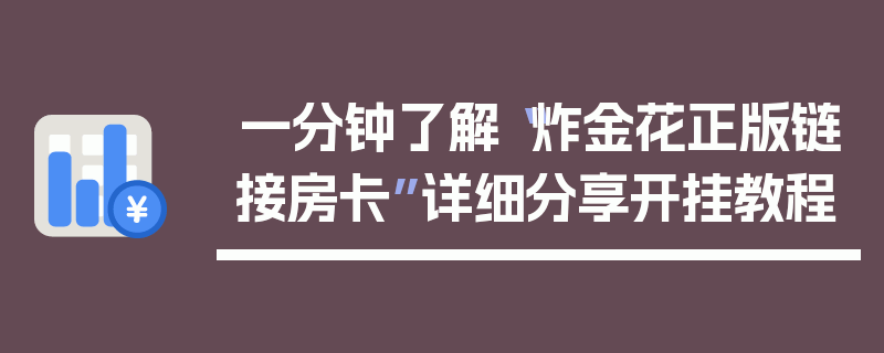 一分钟了解“炸金花正版链接房卡”详细分享开挂教程