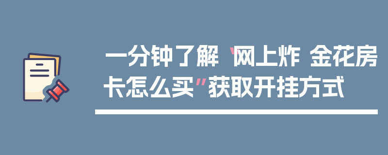 一分钟了解“网上炸 金花房卡怎么买”获取开挂方式