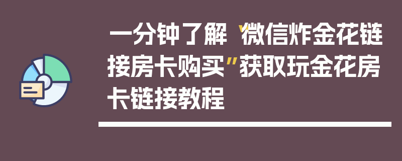 一分钟了解“微信炸金花链接房卡购买”获取玩金花房卡链接教程