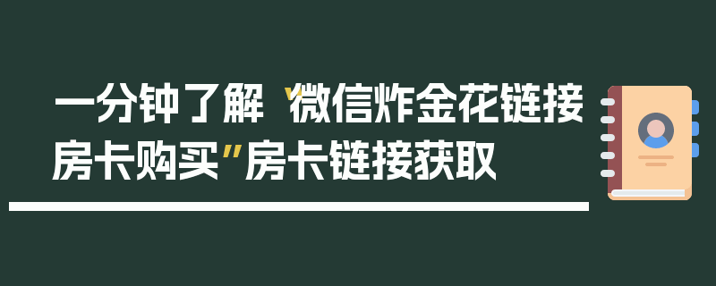 一分钟了解“微信炸金花链接房卡购买”房卡链接获取