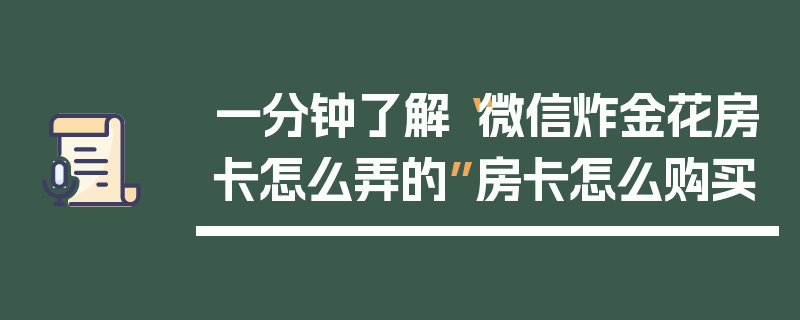 一分钟了解“微信炸金花房卡怎么弄的”房卡怎么购买