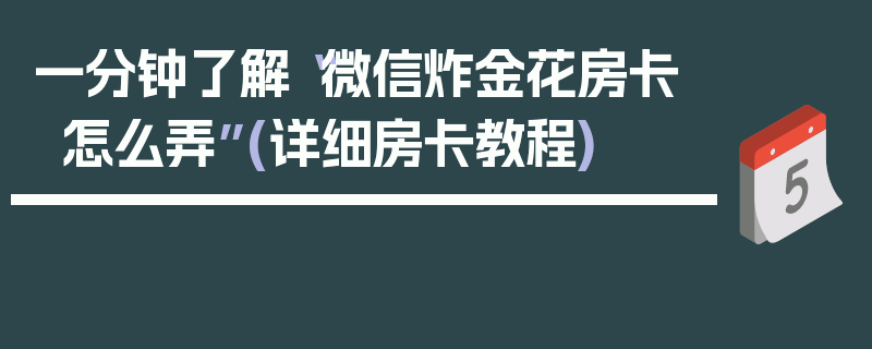 一分钟了解“微信炸金花房卡怎么弄”(详细房卡教程)