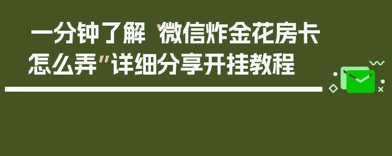 一分钟了解“微信炸金花房卡怎么弄”详细分享开挂教程