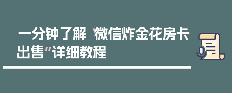 一分钟了解“微信炸金花房卡出售”详细教程