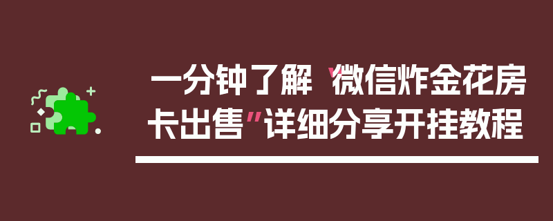 一分钟了解“微信炸金花房卡出售”详细分享开挂教程