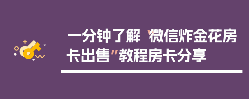一分钟了解“微信炸金花房卡出售”教程房卡分享
