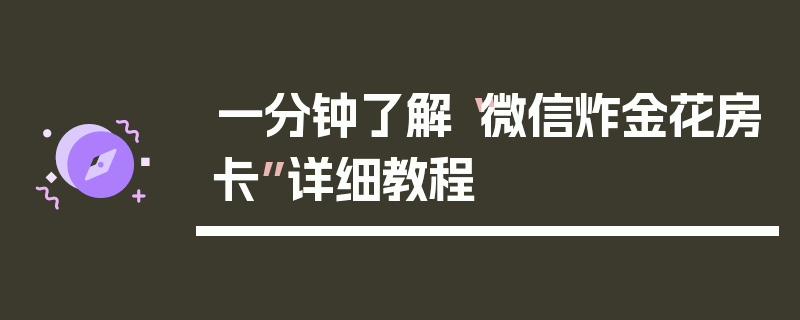 一分钟了解“微信炸金花房卡”详细教程