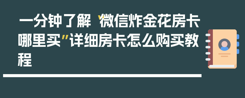 一分钟了解“微信炸金花房卡哪里买”详细房卡怎么购买教程
