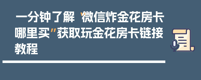 一分钟了解“微信炸金花房卡哪里买”获取玩金花房卡链接教程