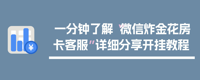 一分钟了解“微信炸金花房卡客服”详细分享开挂教程