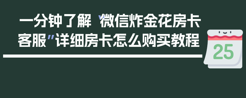 一分钟了解“微信炸金花房卡客服”详细房卡怎么购买教程