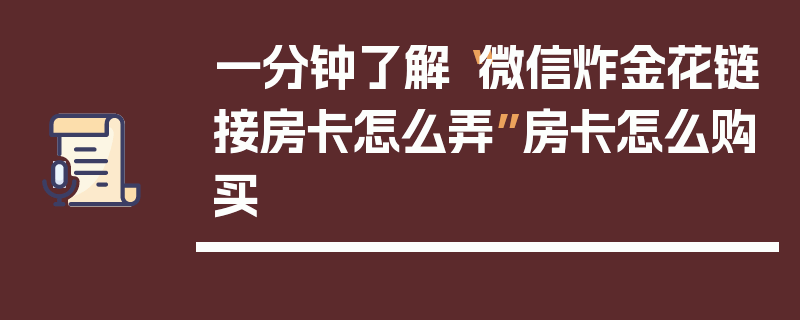 一分钟了解“微信炸金花链接房卡怎么弄”房卡怎么购买