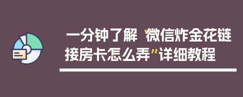 一分钟了解“微信炸金花链接房卡怎么弄”详细教程
