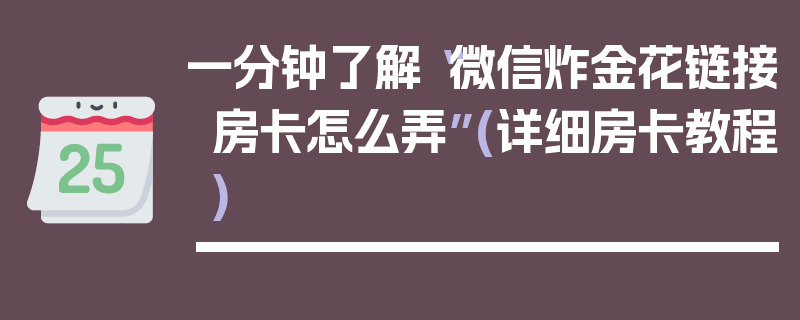 一分钟了解“微信炸金花链接房卡怎么弄”(详细房卡教程)
