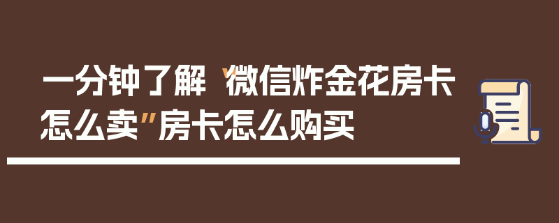 一分钟了解“微信炸金花房卡怎么卖”房卡怎么购买