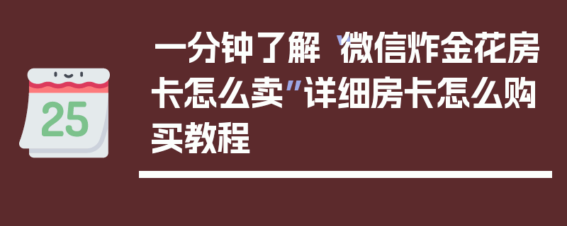 一分钟了解“微信炸金花房卡怎么卖”详细房卡怎么购买教程