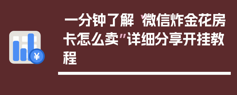 一分钟了解“微信炸金花房卡怎么卖”详细分享开挂教程