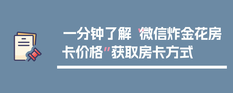 一分钟了解“微信炸金花房卡价格”获取房卡方式