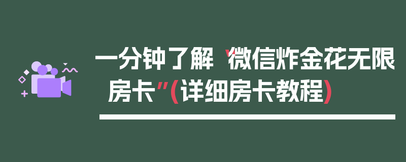 一分钟了解“微信炸金花无限房卡”(详细房卡教程)