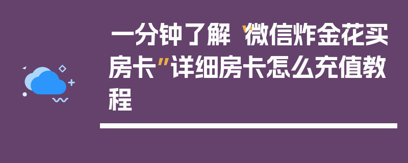 一分钟了解“微信炸金花买房卡”详细房卡怎么充值教程