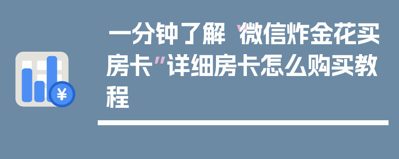一分钟了解“微信炸金花买房卡”详细房卡怎么购买教程