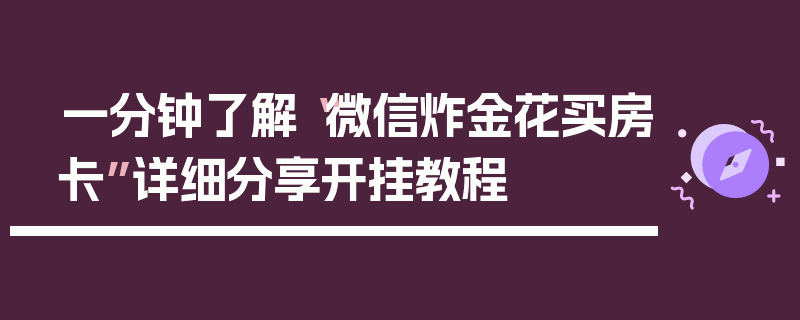 一分钟了解“微信炸金花买房卡”详细分享开挂教程
