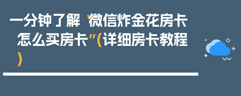 一分钟了解“微信炸金花房卡怎么买房卡”(详细房卡教程)