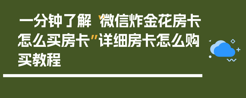 一分钟了解“微信炸金花房卡怎么买房卡”详细房卡怎么购买教程