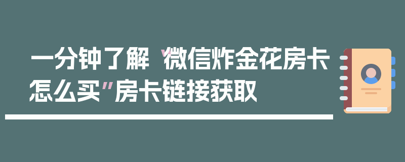 一分钟了解“微信炸金花房卡怎么买”房卡链接获取