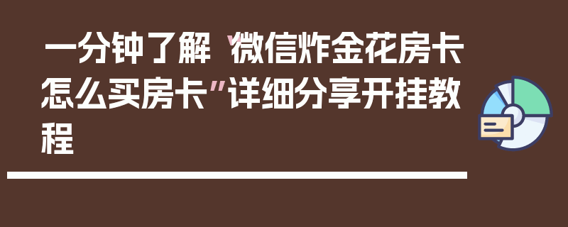 一分钟了解“微信炸金花房卡怎么买房卡”详细分享开挂教程