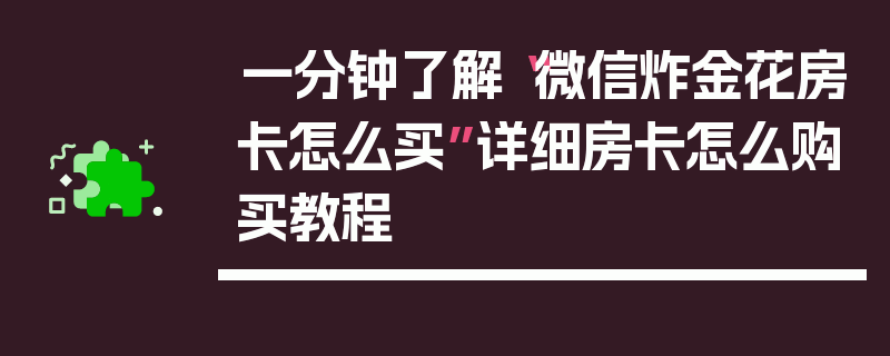 一分钟了解“微信炸金花房卡怎么买”详细房卡怎么购买教程