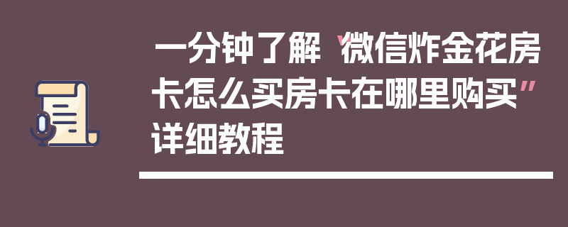 一分钟了解“微信炸金花房卡怎么买房卡在哪里购买”详细教程