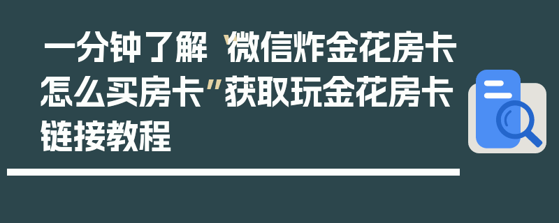 一分钟了解“微信炸金花房卡怎么买房卡”获取玩金花房卡链接教程