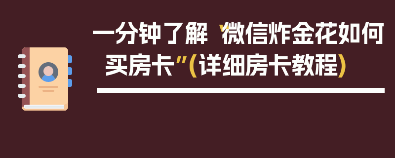 一分钟了解“微信炸金花如何买房卡”(详细房卡教程)