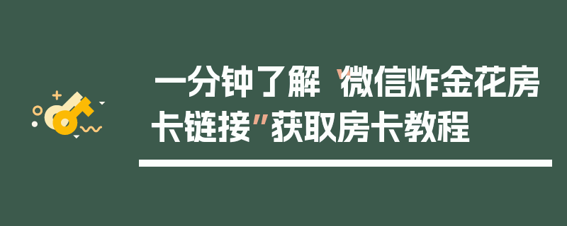 一分钟了解“微信炸金花房卡链接”获取房卡教程