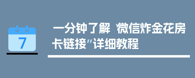 一分钟了解“微信炸金花房卡链接”详细教程