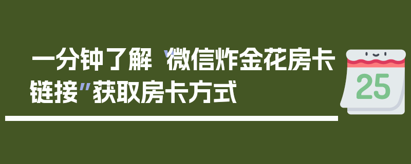一分钟了解“微信炸金花房卡链接”获取房卡方式