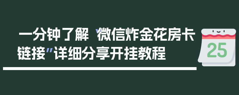 一分钟了解“微信炸金花房卡链接”详细分享开挂教程