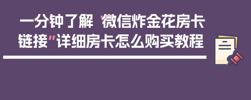 一分钟了解“微信炸金花房卡链接”详细房卡怎么购买教程