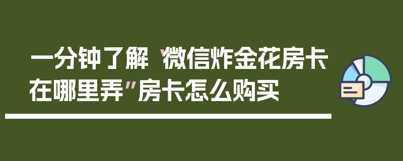 一分钟了解“微信炸金花房卡在哪里弄”房卡怎么购买