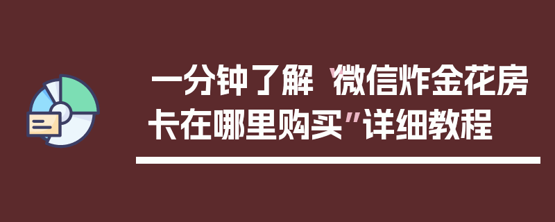 一分钟了解“微信炸金花房卡在哪里购买”详细教程
