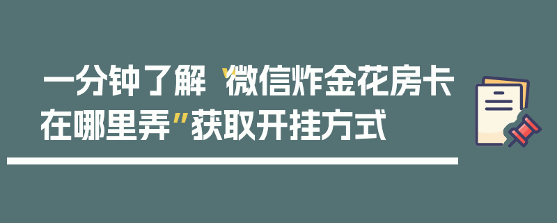 一分钟了解“微信炸金花房卡在哪里弄”获取开挂方式