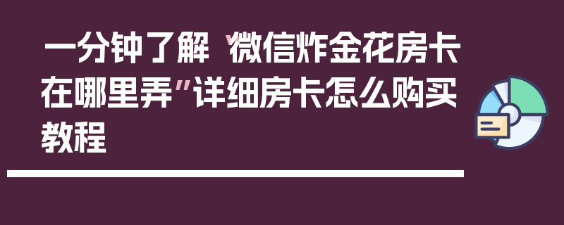 一分钟了解“微信炸金花房卡在哪里弄”详细房卡怎么购买教程