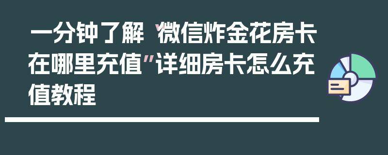 一分钟了解“微信炸金花房卡在哪里充值”详细房卡怎么充值教程