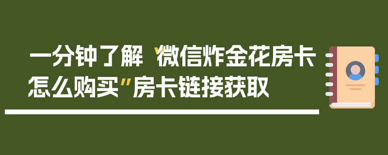 一分钟了解“微信炸金花房卡怎么购买”房卡链接获取