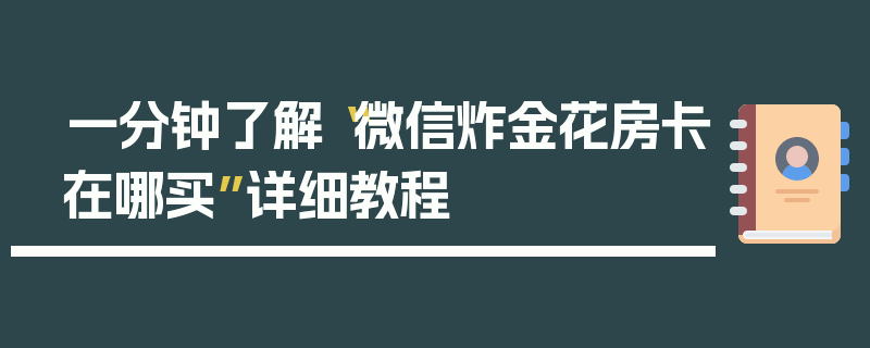 一分钟了解“微信炸金花房卡在哪买”详细教程